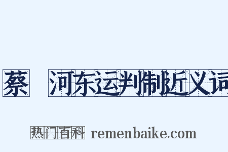 蔡燡河东运判制近义词是什么意思的图片